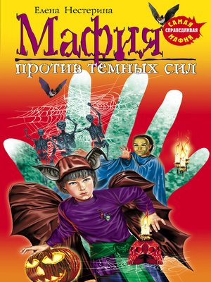 cover image of Мафия против темных сил